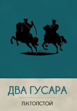 Два гусара