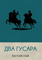 Два гусара