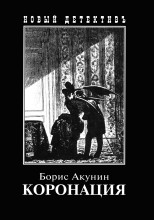 Коронация, или Последний из романов