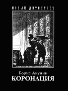 Коронация, или Последний из романов