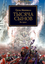 Тысяча сынов