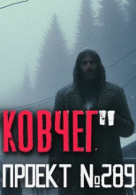 Деревня «Ковчег»