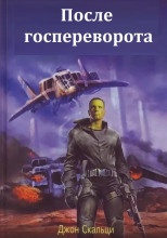 После госпереворота