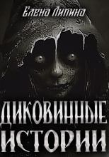 Диковинные истории