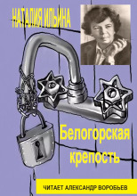 Белогорская крепость