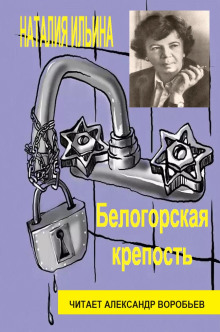 Белогорская крепость