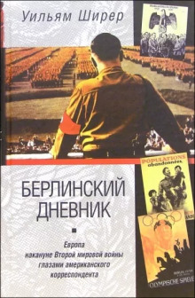 Берлинский дневник