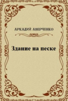 Здание на песке