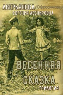 "Иринкино счастье" - "На заре жизни" - "Весенняя сказка" (трилогия)