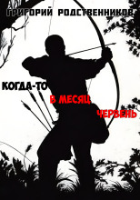 Когда-то в месяц червень