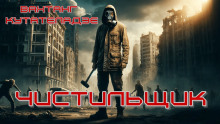 Чистильщик