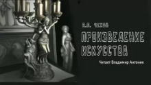 Произведение искусства