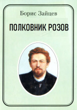 Полковник Розов