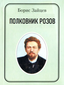 Полковник Розов