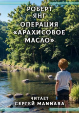 Операция «Арахисовое масло»