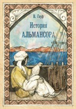 История Альмансора