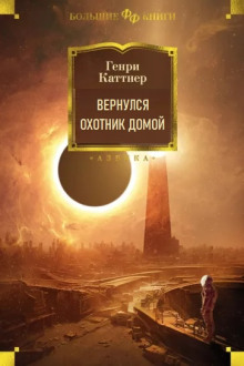 Вернулся охотник домой