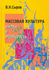 Массовая культура: мифы и реальность