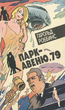 Парк-авеню, 79