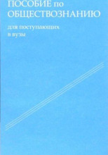 Пособие по обществознанию. Обязательный минимум абитуриента