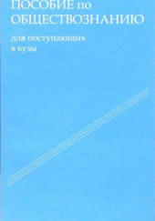 Пособие по обществознанию. Обязательный минимум абитуриента