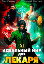 Идеальный мир для Лекаря 11