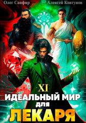 Идеальный мир для Лекаря 11