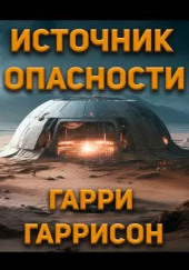 Источник опасности