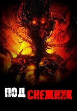 Подснежник