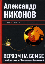 Верхом на бомбе. Судьба планеты Земля и ее обитателей