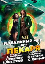 Идеальный мир для Лекаря 12