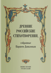 Древние российские стихотворения, собранные Киршею Даниловым