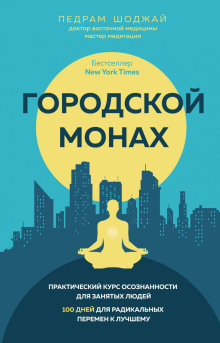 Городской монах. Практический курс осознанности для занятых людей. 100 дней для радикальных перемен к лучшему