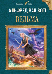 Ведьма