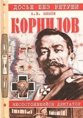 Корнилов. Несостоявшийся диктатор