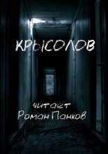 Крысолов