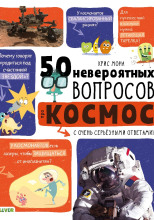 50 невероятных вопросов про космос