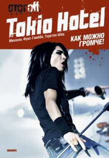 Tokio Hotel. Как можно громче!