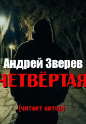 Четвёртая