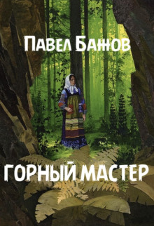 Горный мастер