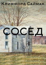 Сосед