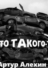 А что такого то?