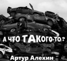 А что такого то?