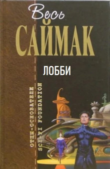 Лобби