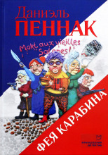 Фея Карабина