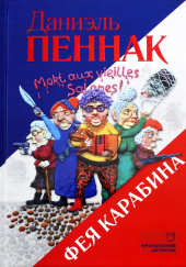 Фея Карабина