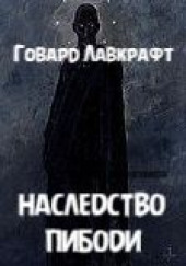 Наследство Пибоди