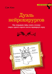 Дуэль нейрохирургов. Как открывали тайны мозга и почему смерть одного короля смогла перевернуть науку