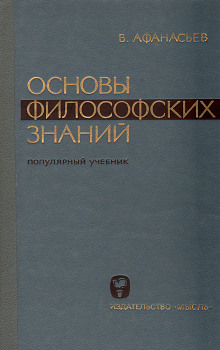 Основы философских знаний