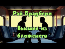 Высшее из блаженств